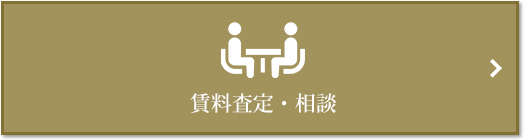 賃料査定・相談｜ザ・パークハウス愛宕虎ノ門
