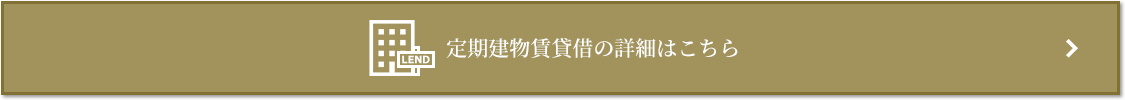 定期建物賃貸借｜ザ・パークハウス愛宕虎ノ門