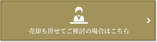 売却相談｜ザ・パークハウス愛宕虎ノ門