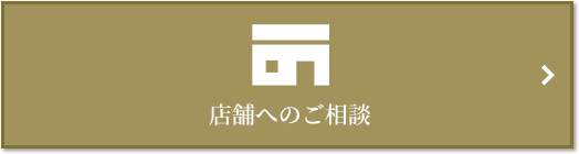 店舗相談｜ザ・パークハウス愛宕虎ノ門