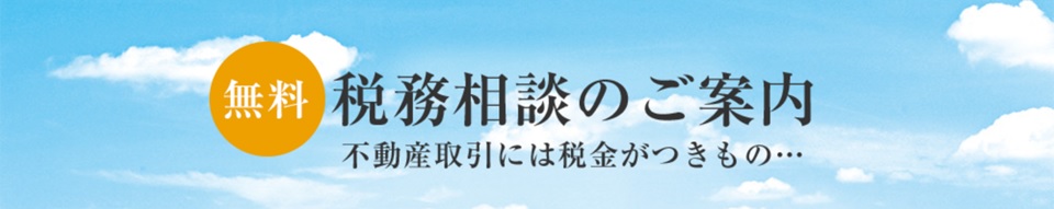 無料税務相談｜ザ・パークハウス愛宕虎ノ門