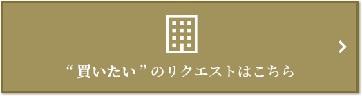  “買いたい” のリクエスト｜ザ・パークハウス愛宕虎ノ門