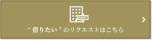 “借りたい” のリクエスト｜ザ・パークハウス愛宕虎ノ門
