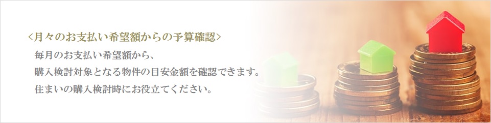 月々の予算で比較｜ザ・パークハウス愛宕虎ノ門